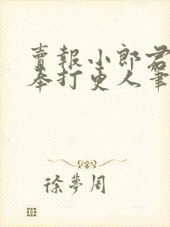 卖报小郎君 大奉打更人笔趣阁