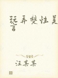 玩弄双性美人沈言