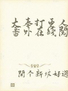 大奉打更人同人番外在线阅读