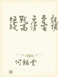 绝战免费观看在线高清电视剧封面