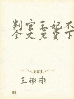 判官王妃不好惹全文免费下载txt