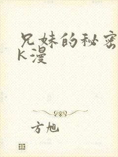 兄妹的秘密授课k漫