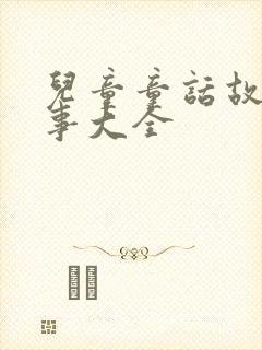 儿童童话故事故事大全