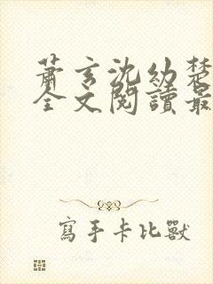 萧玄沈幼楚小说全文阅读最新章节