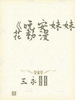 《晚安妹妹》樱花动漫封面