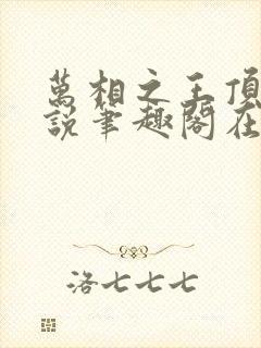 万相之王顶点小说笔趣阁在线阅读