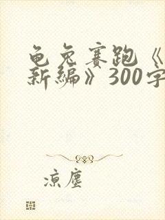 龟兔赛跑《故事新编》300字