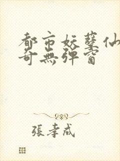 都市妖孽仙医杨奇无弹窗