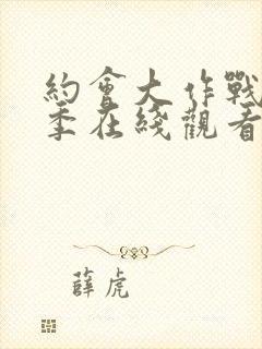 约会大作战第二季在线观看完整版