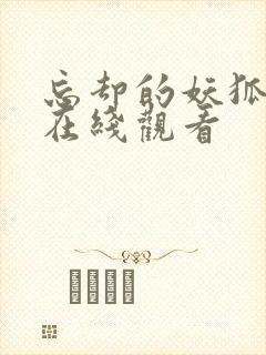 忘却的妖狐动漫在线观看