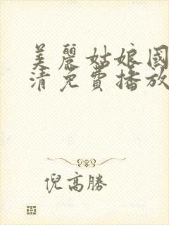 美丽姑娘国语高清免费播放