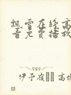 飘雪在线高清观看免费播放电视剧下