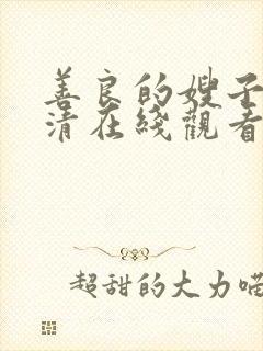 善良的嫂子4高清在线观看封面