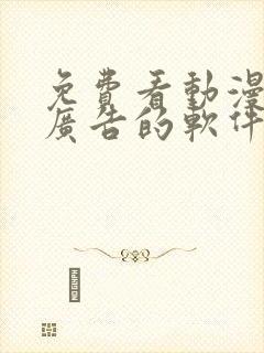 免费看动漫没有广告的软件