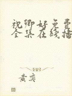 祝卿好免费观看全集在线播放