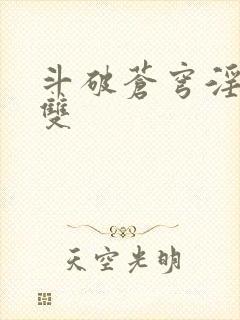 斗破苍穹淫帝无双封面