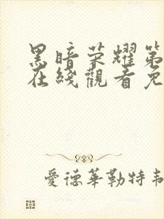 黑暗荣耀第一季在线观看免费完整版