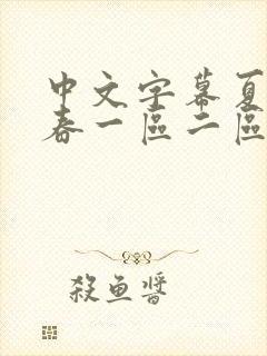 中文字幕夏目彩春一区二区五区