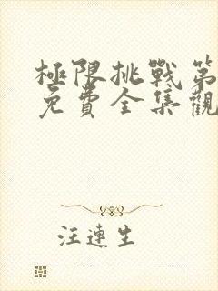 极限挑战第五季免费全集观看