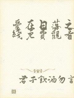 爱在日落之前在线免费观看全集