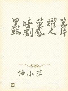 黑暗荣耀第二季韩剧感人片段