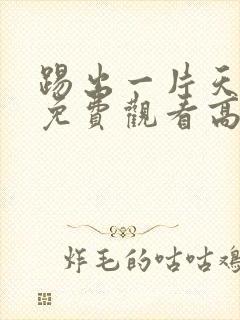 踢出一片天电影免费观看高清完整版