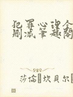 犯罪心理全文无删减笔趣阁