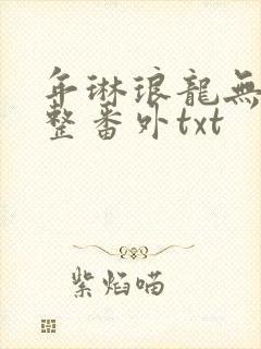 年琳琅龙无霜完整番外txt
