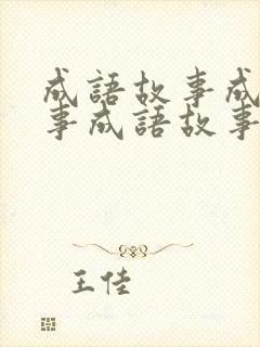 成语故事成语故事成语故事成语故事