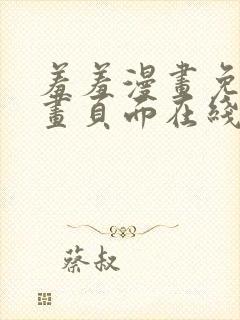 羞羞漫画免费漫画页面在线看漫画