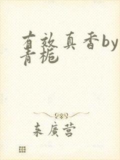 有效真香by酌青栀