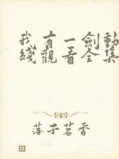 我有一剑动漫在线观看全集免费播放