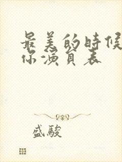 最美的时候遇见你演员表封面