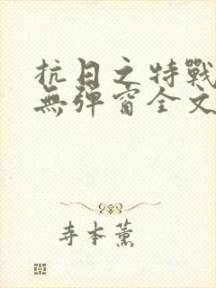 抗日之特战兵王无弹窗全文阅读封面