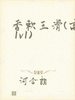 香软玉滑(高h 1v1)封面