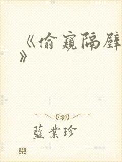 《偷窥隔壁邻居》