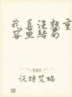 我真没想重生萧容鱼结局