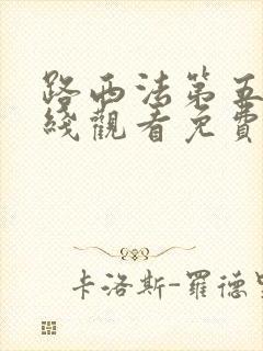 路西法第五季在线观看免费完整版