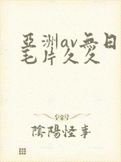 亚洲av无日韩毛片久久封面