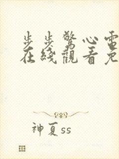 步步惊心电视剧在线观看免费高清