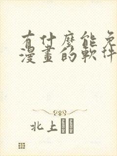 有什么能免费看漫画的软件