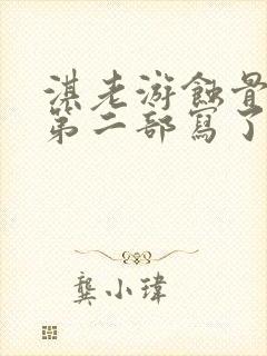 淇老游蚀骨危情第二部写了吗