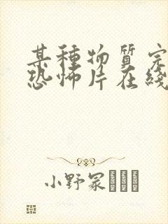 某种物质完整版恐怖片在线观看