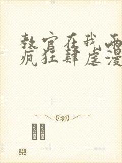 教官在我两腿间疯狂肆虐漫画