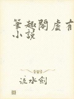 笔趣阁虚有其表小说
