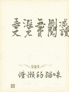 垂涎无删减版全文免费阅读封面