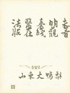 法医秦明未删减版在线观看