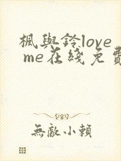 枫与铃love me在线免费观看
