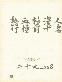 热血动漫人气排行榜前十名