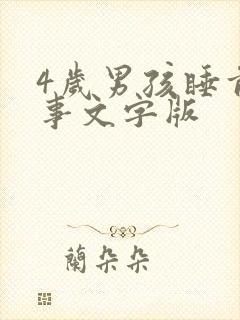 4岁男孩睡前故事文字版